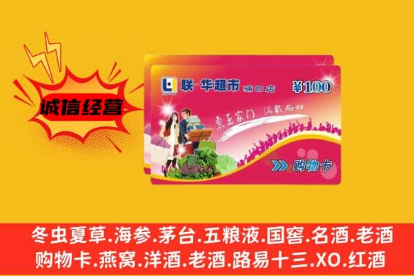 海东市化隆回收超市卡