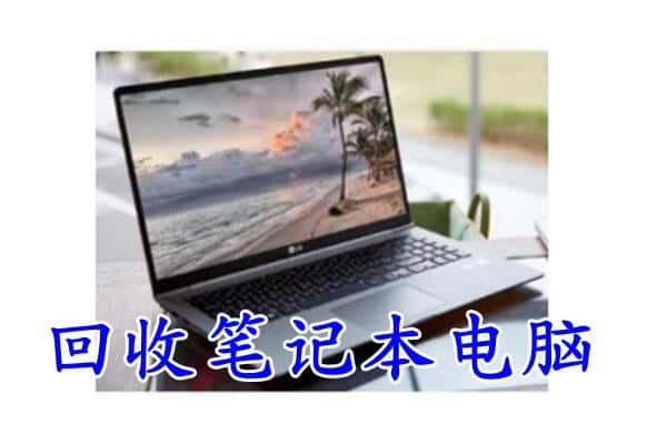 海东市化隆回收电脑