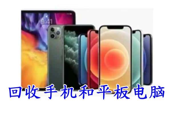 海东市化隆回收手机